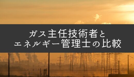 ガス主任技術者の申込 試験日 合格発表までのスケジュール エネルギー資格講座