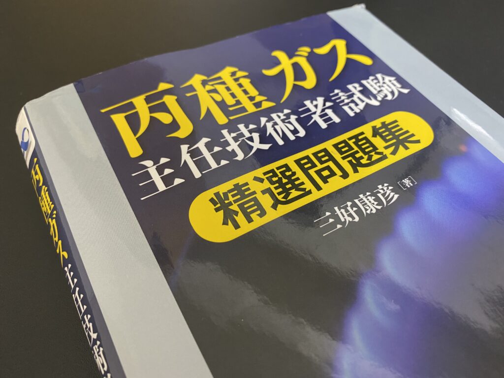 丙種ガス主任技術者試験 精選問題集 の口コミ 評価 論述対策 エネルギー資格講座