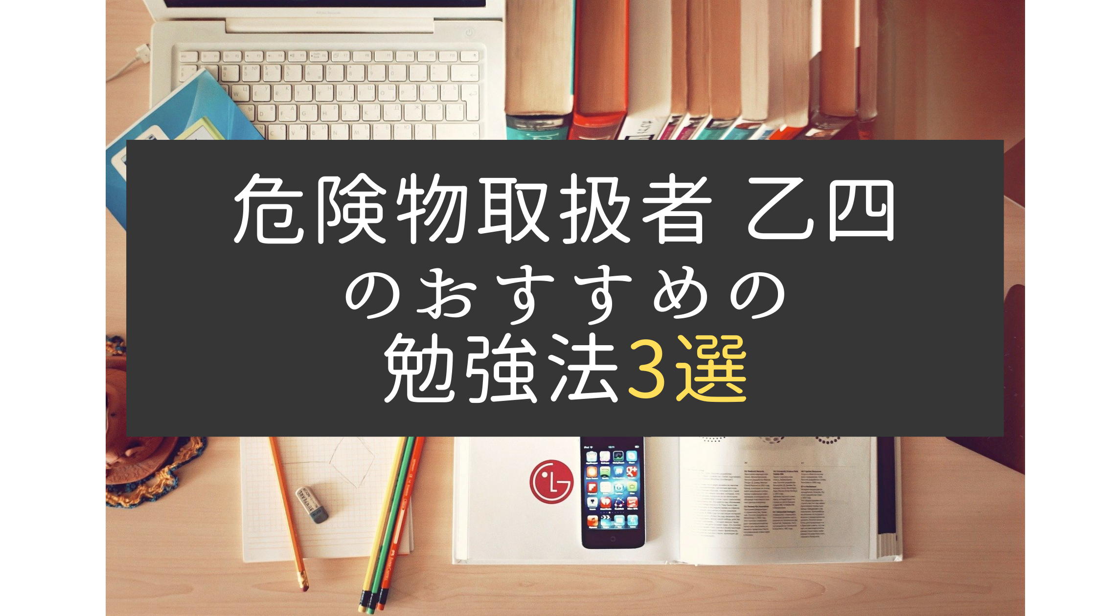 必見 危険物取扱者 乙4のおすすめの勉強法3選 エネルギー資格講座