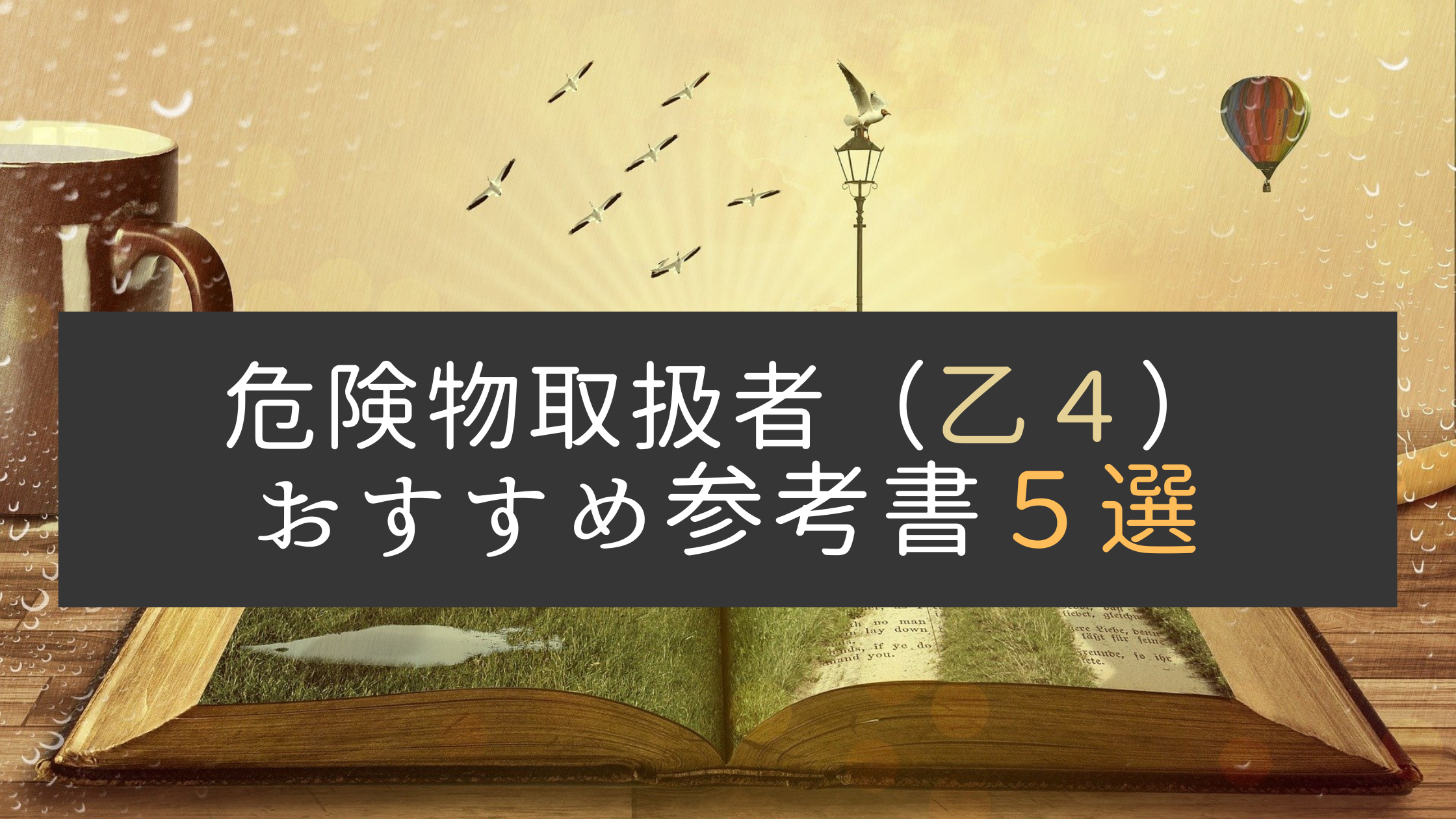 決定版 乙4 危険物取扱者の参考書 テキスト おすすめ５選 エネルギー資格講座