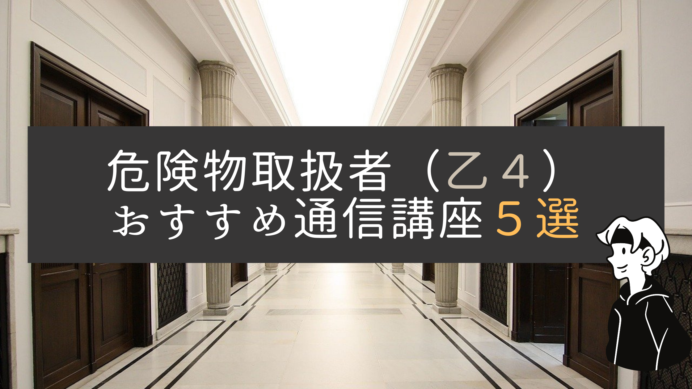 危険物取扱（乙４）のおすすめ通信講座 5選  エネルギー資格講座