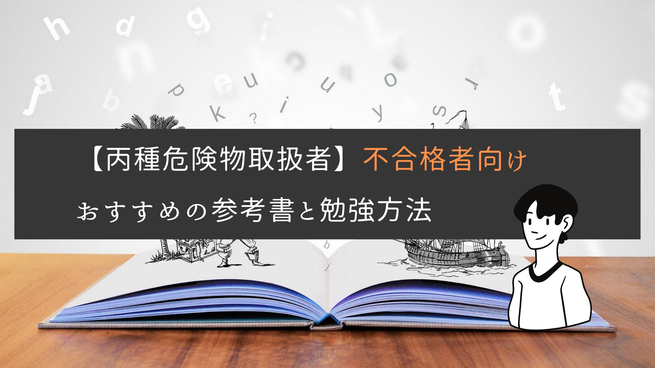 丙種危険物取扱者 不合格の原因は参考書の選び方と勉強方法 エネルギー資格講座