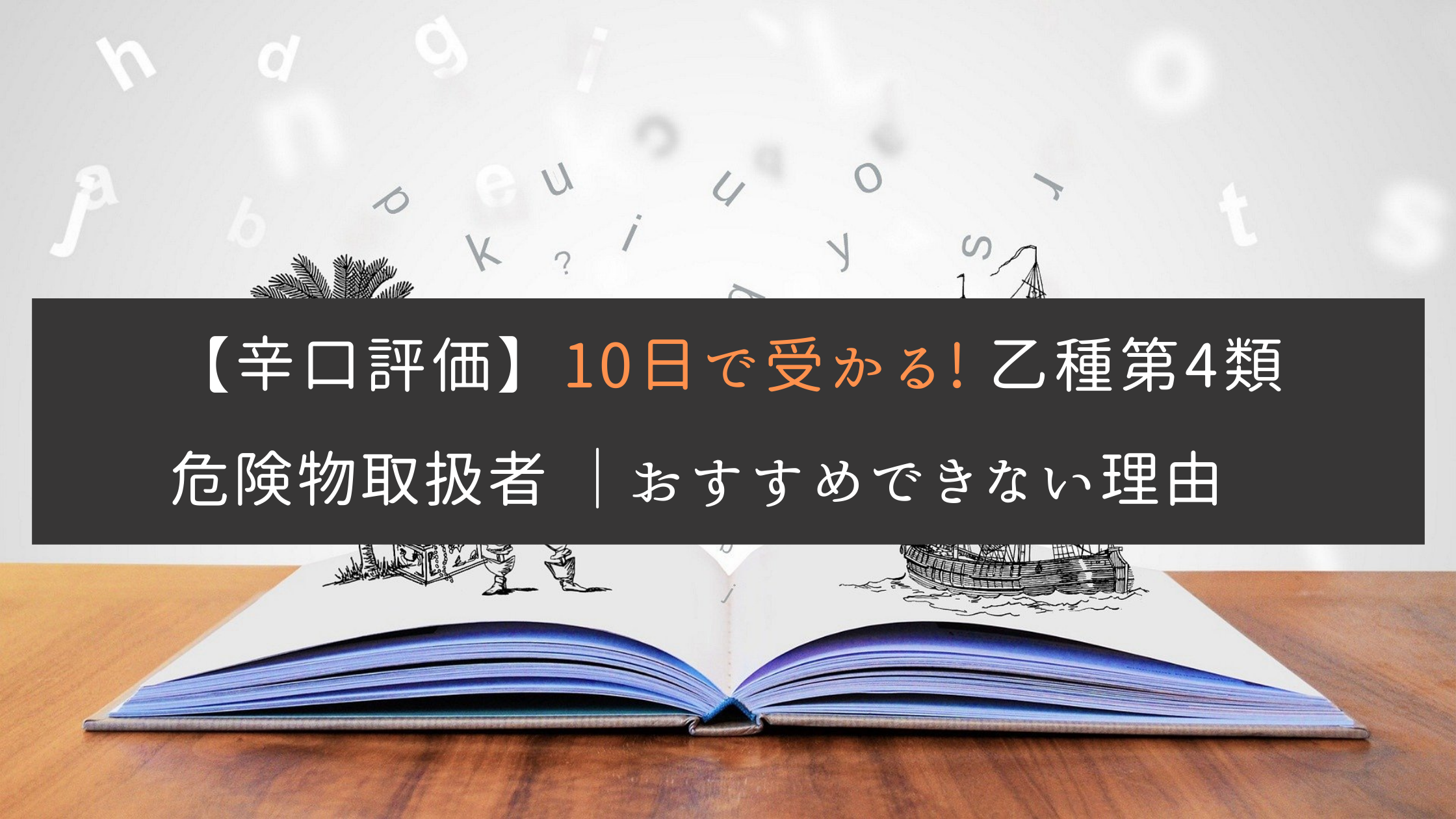 評価 口コミ 10日で受かる 乙種第4類危険物取扱者すい っと合格 増補改訂版 メリット デメリット エネルギー資格講座