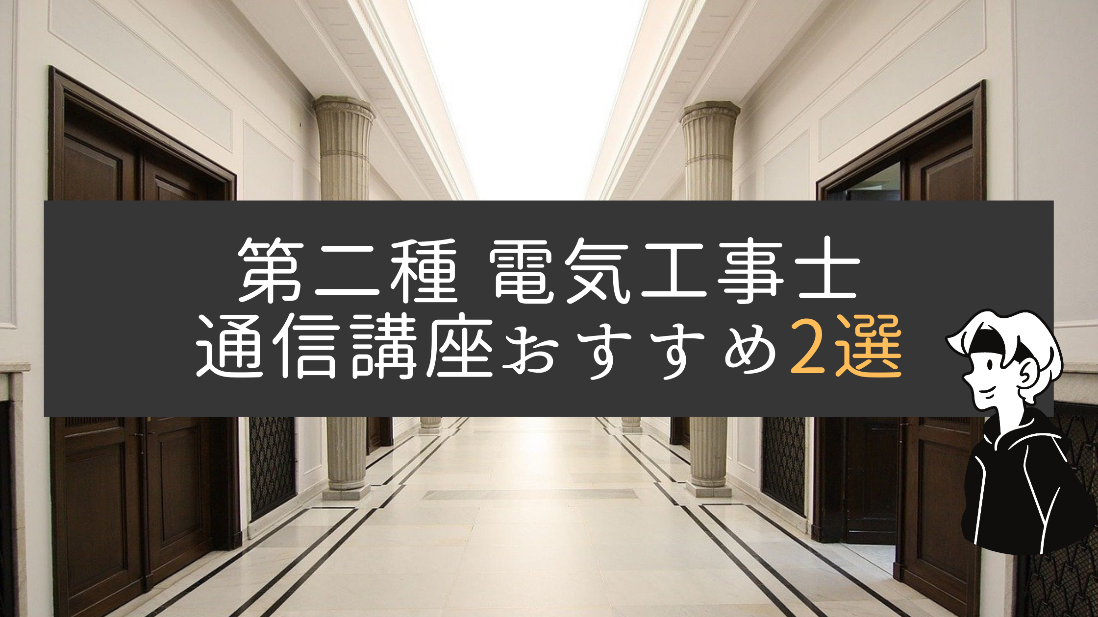 電気工事士 失敗しない通信講座選び おすすめ２選 通信教育のメリット エネルギー資格講座