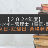 【2024年】エネルギー管理士｜申込・試験日・スケジュール