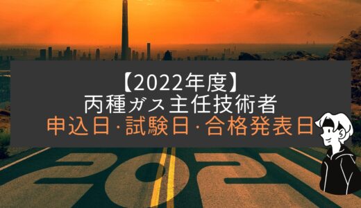 ガス主任技術者の申込 試験日 合格発表までのスケジュール エネルギー資格講座