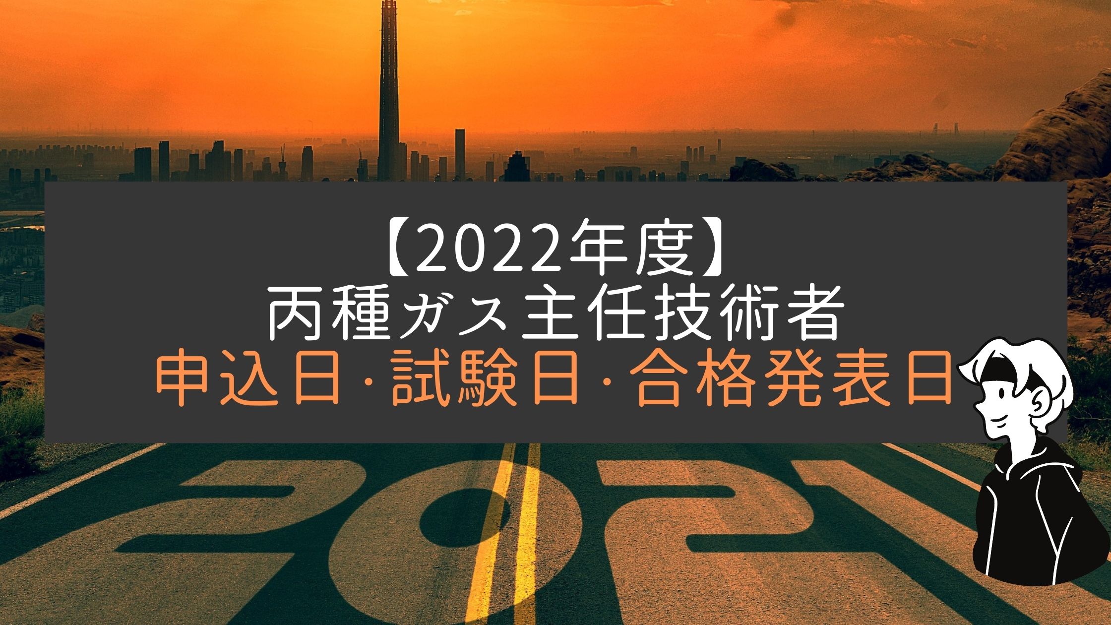 22年度 ガス主任技術者の申込 試験日 合格発表までのスケジュール予想 エネルギー資格講座