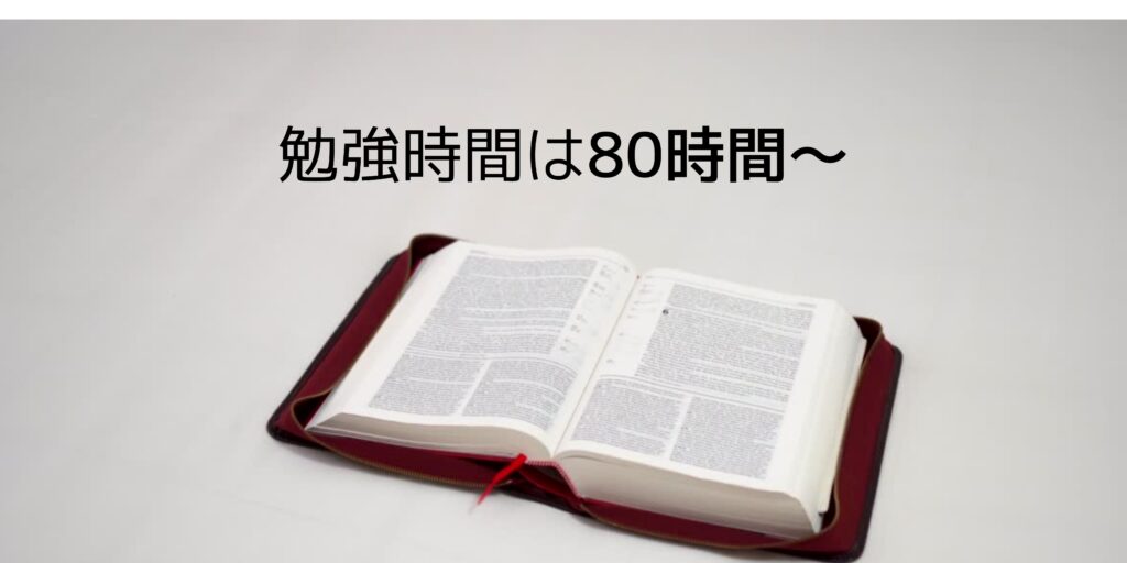 丙種ガス主任技術者の勉強時間は80時間 1時間が必要 エネルギー資格講座