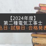 【2024年度（令和6年）】第二種電気工事士の試験日・合格発表日まとめ｜スケジュール公開
