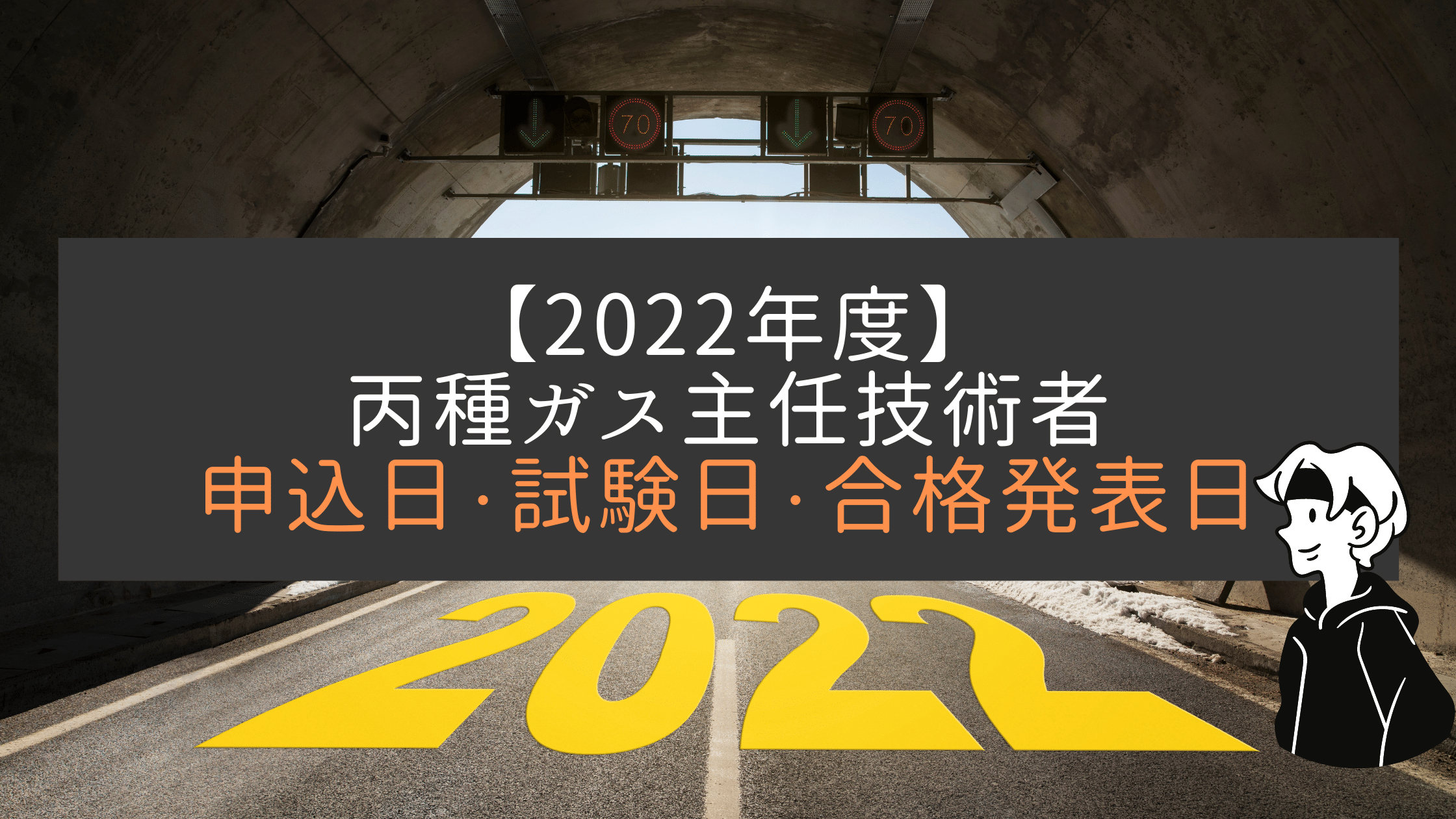 22年度 ガス主任技術者の申込 試験日 合格発表までのスケジュール予想 エネルギー資格講座