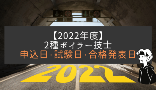 【2022年】二級ボイラー技士の試験日・合格発表までのスケジュール｜2級ボイラーの申請方法まで解説