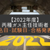 【2022年度】ガス主任技術者の申込・試験日・合格発表までのスケジュール予想