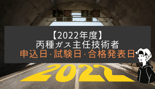 【2022年度】ガス主任技術者の申込・試験日・合格発表までのスケジュール予想