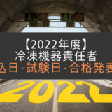 【2022年】第三種冷凍機械責任者の試験日・合格発表までのスケジュール｜（第3種）