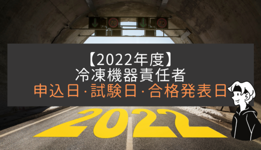 【2022年】第三種冷凍機械責任者の試験日・合格発表までのスケジュール｜（第3種）