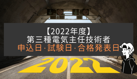 【2022年度】電験三種の申込・試験日・合格発表までのスケジュール予想