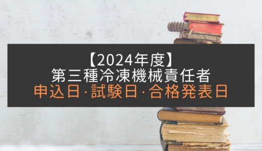 【2024年】第三種冷凍機械責任者の試験日・合格発表までのスケジュール｜（第3種）