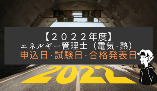 【2022年】エネルギー管理士｜申込・試験日・スケジュール