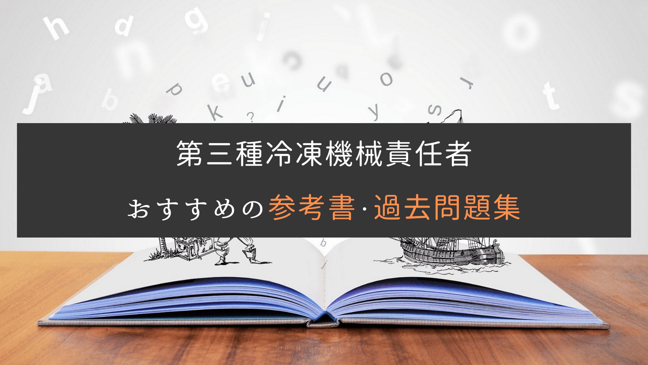 2023年度】第三種冷凍機械責任者おすすめの参考書・問題集2選