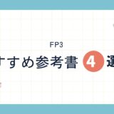 【2024年度】FP３級おすすめ参考書4選 ｜人気ランキング｜口コミ・評価