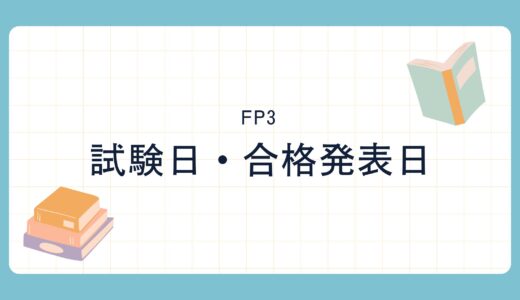【2024度】FP3級の申込・試験日・合格発表までのスケジュール